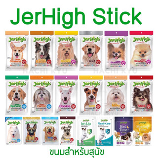 JerHigh Stick เจอร์ไฮ สติ๊ก ขนมสุนัข ขนาด 60 กรัม