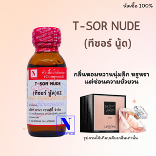 หัวเชื้อน้ำหอมแท้ 100% กลิ่นทีซอร์ นู้ด (T-SOR NUDE) ขนาด 30 ML