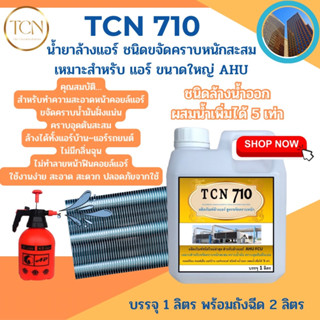 TCN710 น้ำยาล้างคอล์แอร์ ชนิดขจัดคราบหนักสะสม ล้างได้ทั้งคอยล์ร้อนและคอยล์เย็น สำหรับแอร์ขนาดใหญ่ สกปรกมากๆ ผสมน้ำได้