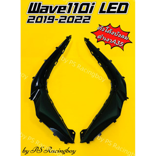 ตัวโค้งต่อบังลม Wave110i LED 2019-2023 สีดำA35 อย่างดี(YSW) มี9สี(ตามภาพ) ตัวโค้งบังลมเวฟ110i แผ่นโค้งบังลมเวฟ110i