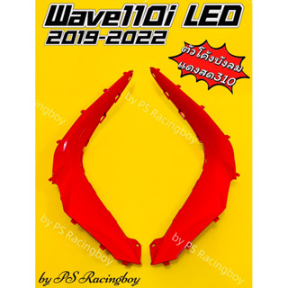 ตัวโค้งต่อบังลม Wave110i LED 2019-2023 สีแดงสด310 อย่างดี(YSW) มี9สี(ตามภาพ) ตัวโค้งบังลมเวฟ110i แผ่นโค้งบังลมเวฟ110i