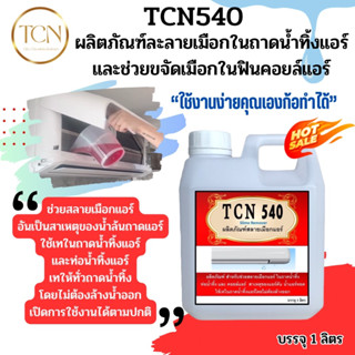 TCN540 น้ำยาละลายเมือก ในถาดน้ำทิ้ง ช่วยขจัดเมือกในถาดอันเป็นสาเหตุให้ท่อแอร์ตันจนเกิดน้ำแอร์หยด