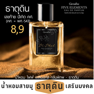 น้ำหอมสายมู น้ำหอมเสริมมงคล ไฟฟ์ เอลิเมนท์ส กลิ่นพิภพ กลิ่นแนว Relaxing สำหรับคน ธาตุดิน ปริมาตร 55 มล.