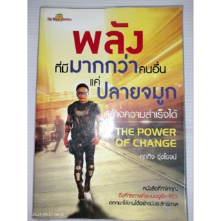 พลังที่มีมากกว่าคนอื่นแค่ปลายจมูก สร้างความสำเร็จได้ : The Power of Change