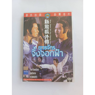 DVD หนังเรื่อง ยุทธจักร จิ้งจิกฟ้า