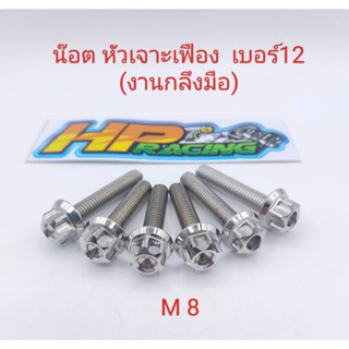 น๊อต หัวเจาะเฟือง เบอร์12 (M8) ความยาว ให้เลือก 8x15,20,25,30,35,40,45,50,55,60 (ราคาต่อตัว)