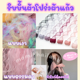 ริ้บบิ้นผ้าแก้วขนาด 5.5 cm  1 เมตร /แพ็ค โบว์ผูกผม โบว์ผ้าแก้ว ริบบิ้นเกาหลี  ริบบิ้นผ้าโปร่ง