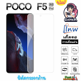 ฟิล์มกระจก ฟิล์มไฮโดรเจล POCO F5 Pro 5G ซื้อ 1 แถม 1 เต็มจอ ไม่มีขอบดำ