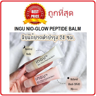 Beauty-Siam แท้ทั้งร้าน !! แบ่งขายลิปบาล์มอิงกุ INGU NIO-GLOW PEPTIDE BALM