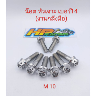 น๊อต หัวเจาะ เบอร์14 (M10) ความยาว ให้เลือก 10x15,20,25,30,35,40,45,50,55,60 (ราคาต่อตัว)