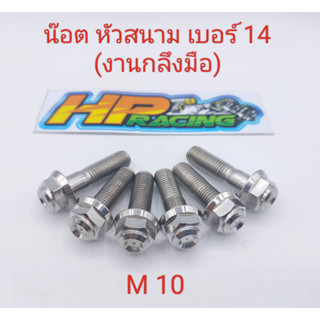 น๊อต หัวสนาม เบอร์14 (M10) ความยาว ให้เลือก 10x15,20,25,30,35,40,45,50,55,60 (ราคาต่อตัว)