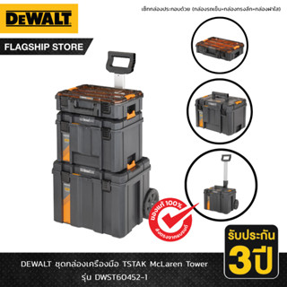 DEWALT รุ่น DWST60452-1 ชุดกล่องเครื่องมือ TSTAK McLaren Tower