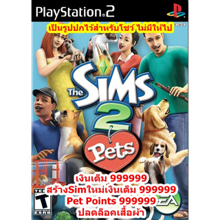 เงินเต็มและPet Points 999999 Sims 2 Pets PS2