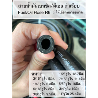 สายน้ำมันเบนซิล/ดีเซล ดำเรียบ Fuel/Oil Hose R6 มีหลายขนาด