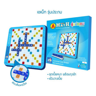 เอแม็ท A-Math เกมต่อเลขคำนวณ รุ่นประถม (กระดานพลาสติก) เกมต่อสมการคณิตศาสตร์ เกมต่อเลขคำนวณ เกมฝึกคิดเลขเร็ว เกมฝึกสมาธิ