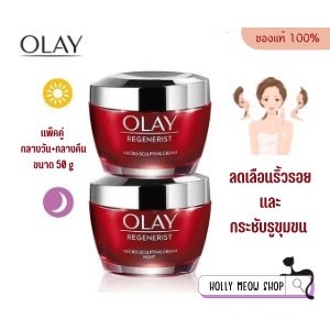 พร้อมส่ง ครีมลดเลือนริ้วรอย OLAY Regenerist Micro Sculpting แบบแพ็คคู่ Day Cream + Night Cream