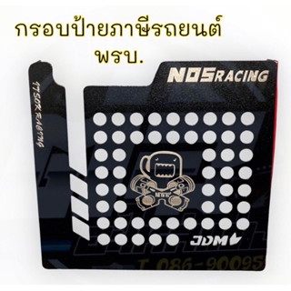 กรอบป้ายภาษีรถยนต์ กรอบ พรบ.Nos racing ดำ