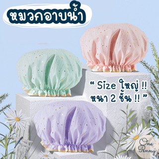 หมวกอาบน้ำ sizeใหญ่ หนา2ชั้น หมวกคลุมผมอาบน้ำ