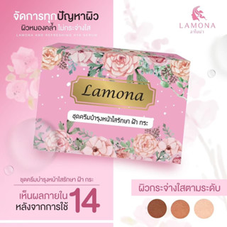 ครีมลาโมน่า ครีมLamona-กู้หน้าพัง💯 (มีของแถมน่ารักๆ)