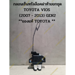 กลอนเซ็นทรัลล็อคฝาท้ายยกชุด TOYOTA VIOS  (2007 - 2013) GEN2 **ของแท้ TOYOTA **