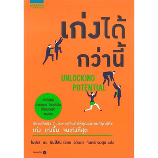 หนังสือ "เก่งได้กว่านี้ (Unlocked Potential)"