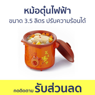 หม้อตุ๋นไฟฟ้า Otto ขนาด 3.5 ลิตร ปรับความร้อนได้ SC-207 - หม้อตุ๋น หม้อตุ๋นอาหาร หม้อตุ๋นไฟฟ้าเซรามิค