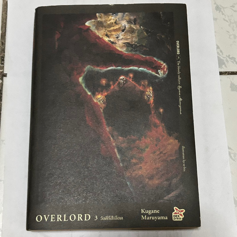 (มือ 2) Overlord เล่ม 3