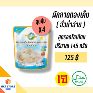 ผักกาดดองเค็ม ฮั่วน่ำฉ่าย ตรานกพิราบ สูตรลดโซเดียมซอง 145 กรัม x4 (พร้อมส่ง)