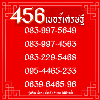 เบอร์มหาเศรษฐี456ร่ำรวย