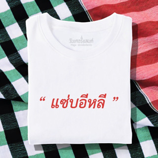 🔥 เสื้อยืด แซ่บอีหลี 100% ผ้านุ่ม สกรีนคมชัด มีครบไซส์ อก 22-56 ( ใส่ได้ทั้งครอบครัว )