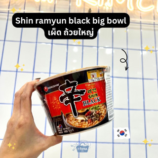 มาม่าเกาหลี นงชิม ชินรามยอน แบล็ค แบบซองและถ้วย -Nongshim Shin Ramyun Black (individual pack or bowl variety)