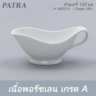 ถ้วยเกวี่ 120 มล. # 1802210  PATRA ( Shape 180 )