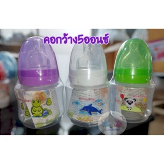 ขวดนมคอกว้าง5ออนซ์ ปลอดสารBPA **(ส่งคละสี)