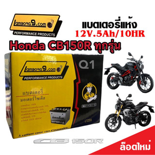 แบตเตอรี่ Honda CB150R ทุกรุ่น ตัวหัวฉีด แบตเตอรี่ใหม่ ฮอนด้า ซีบี150อาร์ ทุกรุ่น แบตเตอรี่ 12โวลท์ 5แอมป์ 12V/5Ah