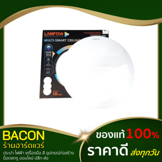 โคมไฟ LED 24W Multi Smart แลมป์ตัน โคมไฟเพดานกลม โคมไฟ โคมไฟเพดาน