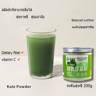 ผงผักออร์แกนิค เส้นใยอาหาร ผงผักและผลไม้ 200g เครื่องดื่มแข็ง (Organic Kale Powder) ผงผัก