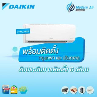 Daikin แอร์ติดผนังระบบอินเวอร์เตอร์ รุ่น Daikin Smile Max Inverter KF Series FTKF XV2S (พร้อมติดตั้ง)