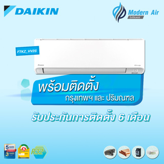 Daikin แอร์ติดผนังระบบอินเวอร์เตอร์ รุ่น Daikin Superior Max Inverter KZ Series FTKZ VV2S (พร้อมติดตั้ง)