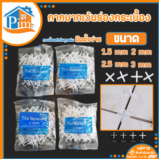 กากบาทเว้นร่องกระเบื้อง 1.5/2/2.5/3mm. จำนวน100ตัว/ชุด อุปกรณ์จัดร่องกระเบื้อง จัดแนวกระเบื้อง กระเบื้องจัดร่อง กากบาท