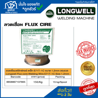 ลวดเชื่อมฟลักซ์คอร์ เหล็ก E-71T-1C ขนาด 1.2mm ลองเวล Longwell