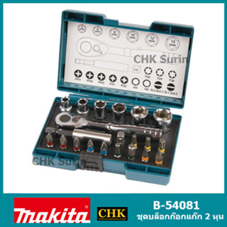 MAKITA B-54081 ชุดบล็อก ก๊อกแก๊ก 2 หุนพร้อมชุดข้อต่อและก้านดอกไขควง และลูกบล็อก 21 ชิ้น