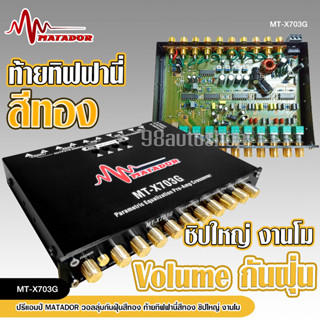 98auto Matador ปรี7แบน โม 703G ปุ่มกันฝุ่น ท้ายทิพฟานี่สีทอง…