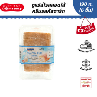 ดอมเรมี่ ซูเฟล่โรลสอดไส้ครีมรสคัสตาร์ด ขนาด 190 กรัม (6 ชิ้น) สินค้านำเข้าจากญี่ปุ่น - Domremy Custard Soufflé Roll
