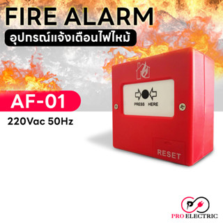 FIRE ALARM อุปกรณ์แจ้งเตือนไฟไหม้ AF-01 220VAC 50Hz สวิทช์ไฟฉุกเฉิน  ระบบเตือนไฟ สัญญาณแจ้งไฟ FIRE BREAK GLASS