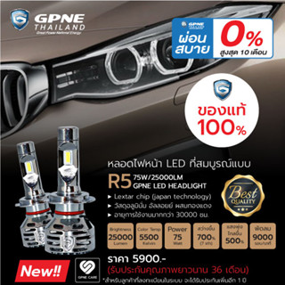 หลอดไฟหน้า LED แบรนด์ GPNE รุ่น R5 (75 วัตต์) ของแท้ 100% รับประกัน 3 ปี