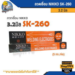 ลวดเชื่อม NIKKO SK-260 3.2 มิล