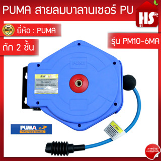 ตลับสายลมบาลานเซอร์ PUMA PU ถัก 2 ชั้น รุ่น PM10-6MA รุ่น PM10-6MA