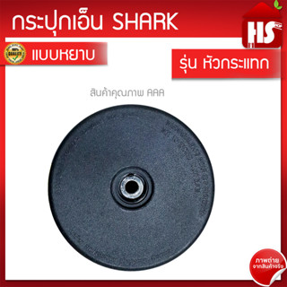 กระปุกเอ็นตัดหญ้า จานเอ็นตัดหญ้า หัวเอ็นตัดหญ้า ตลับเอ็นตัดหญ้า (ดำหยาบ) A1 14 SHARK