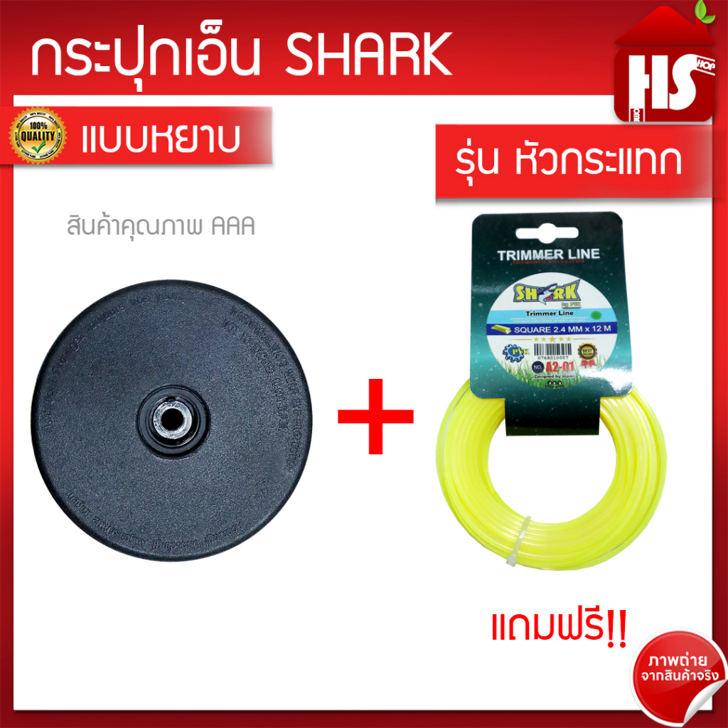 กระปุกเอ็นตัดหญ้า หัวเอ็นตัดหญ้า ตลับเอ็นตัดหญ้า (ดำหยาบ) A1 14 SHARK **แถมฟรีเอ็นตัดหญ้า(A2 01) 2.4