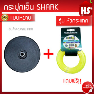 กระปุกเอ็นตัดหญ้า หัวเอ็นตัดหญ้า ตลับเอ็นตัดหญ้า (ดำหยาบ) A1 14 SHARK **แถมฟรีเอ็นตัดหญ้า(A2 01) 2.4 มิล 12 เมตร**